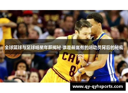全球篮球与足球明星年薪揭秘 谁是最富有的运动员背后的秘密