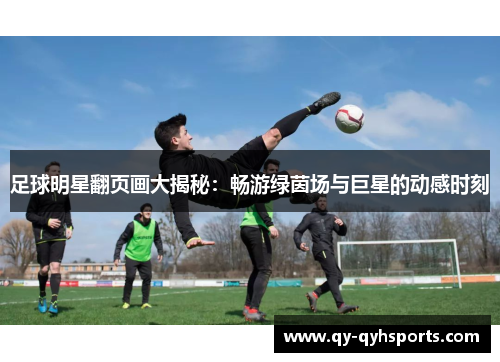 足球明星翻页画大揭秘：畅游绿茵场与巨星的动感时刻