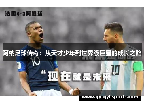 阿纳足球传奇：从天才少年到世界级巨星的成长之路