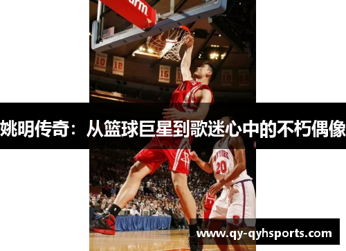 姚明传奇：从篮球巨星到歌迷心中的不朽偶像
