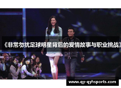 《非常勿扰足球明星背后的爱情故事与职业挑战》