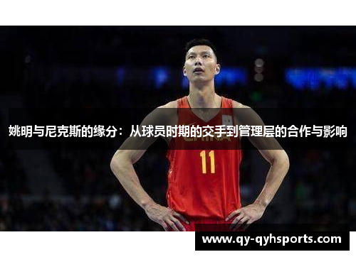 姚明与尼克斯的缘分：从球员时期的交手到管理层的合作与影响