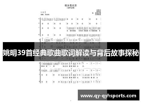 姚明39首经典歌曲歌词解读与背后故事探秘