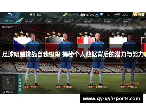 足球明星挑战自我极限 揭秘个人数据背后的潜力与努力
