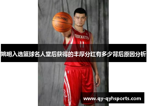 姚明入选篮球名人堂后获得的丰厚分红有多少背后原因分析