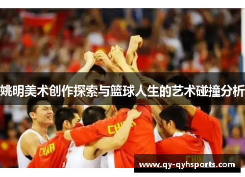 姚明美术创作探索与篮球人生的艺术碰撞分析