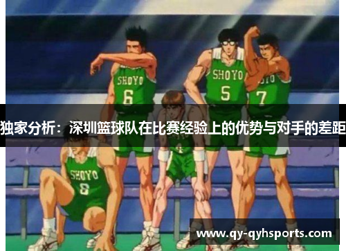 独家分析：深圳篮球队在比赛经验上的优势与对手的差距