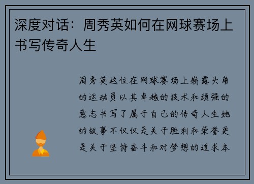 深度对话：周秀英如何在网球赛场上书写传奇人生