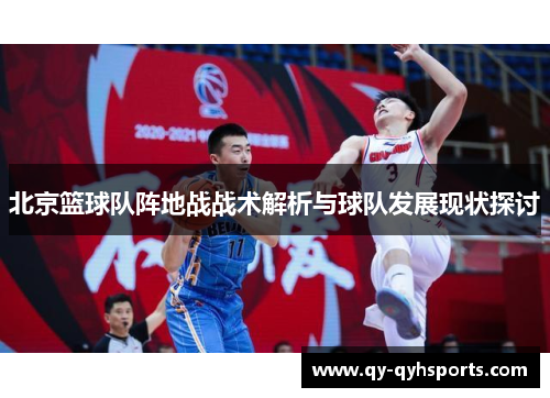 北京篮球队阵地战战术解析与球队发展现状探讨