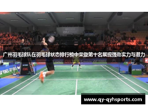 广州羽毛球队在羽毛球状态排行榜中荣登第十名展现强劲实力与潜力