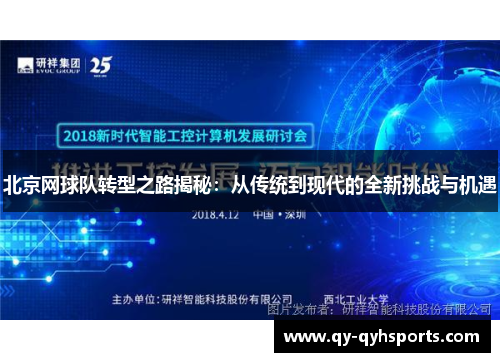 北京网球队转型之路揭秘：从传统到现代的全新挑战与机遇