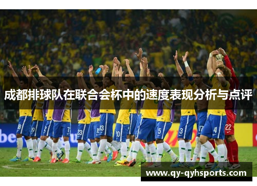 成都排球队在联合会杯中的速度表现分析与点评