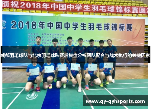 成都羽毛球队与北京羽毛球队赛后复盘分析团队配合与战术执行的关键因素