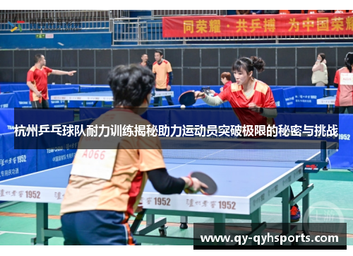 杭州乒乓球队耐力训练揭秘助力运动员突破极限的秘密与挑战