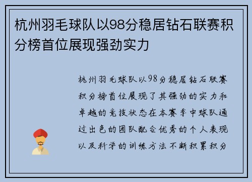 杭州羽毛球队以98分稳居钻石联赛积分榜首位展现强劲实力