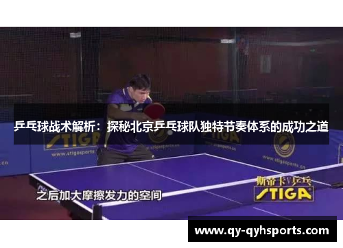 乒乓球战术解析：探秘北京乒乓球队独特节奏体系的成功之道