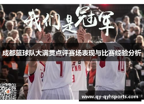 成都篮球队大满贯点评赛场表现与比赛经验分析