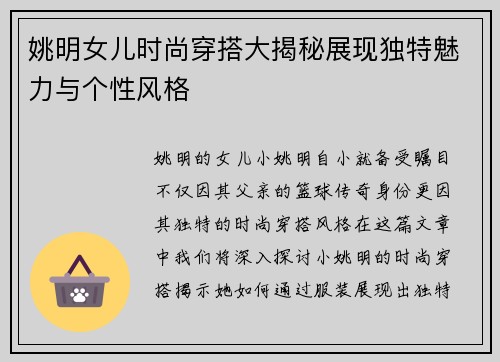 姚明女儿时尚穿搭大揭秘展现独特魅力与个性风格