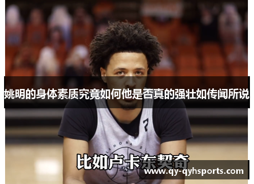 姚明的身体素质究竟如何他是否真的强壮如传闻所说