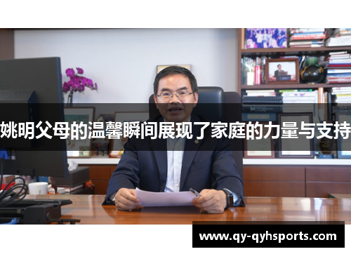 姚明父母的温馨瞬间展现了家庭的力量与支持