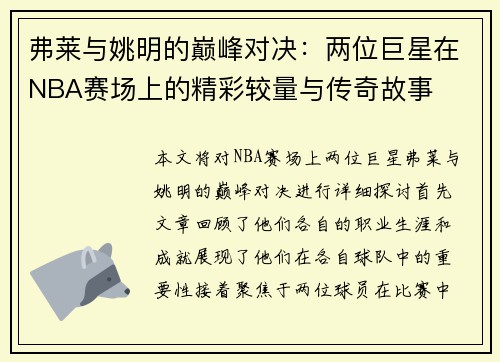 弗莱与姚明的巅峰对决：两位巨星在NBA赛场上的精彩较量与传奇故事