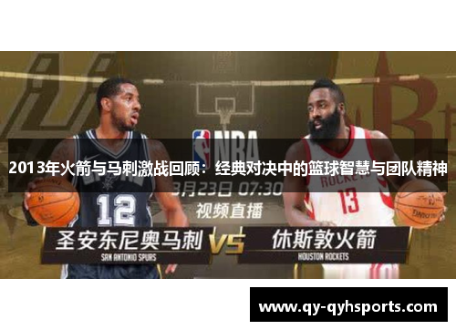 2013年火箭与马刺激战回顾：经典对决中的篮球智慧与团队精神