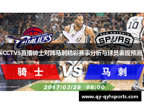 CCTV5直播骑士对阵马刺精彩赛事分析与球员表现预测