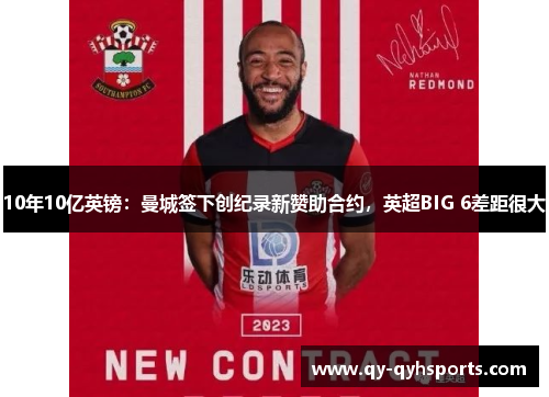 10年10亿英镑：曼城签下创纪录新赞助合约，英超BIG 6差距很大