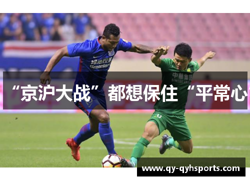 “京沪大战”都想保住“平常心”