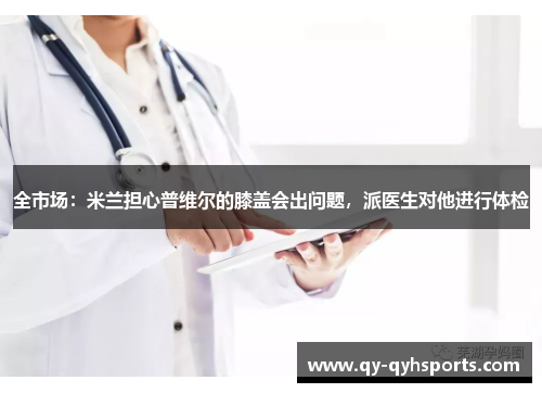 全市场:米兰担心普维尔的膝盖会出问题,派医生对他进行体检