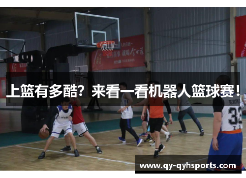 上篮有多酷？来看一看机器人篮球赛！