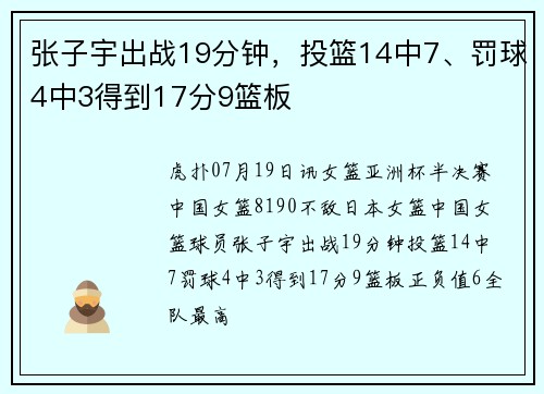 张子宇出战19分钟，投篮14中7、罚球4中3得到17分9篮板