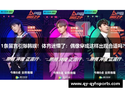 1条留言引爆韩娱！体育迷懵了：偶像穿成这样出现合适吗？