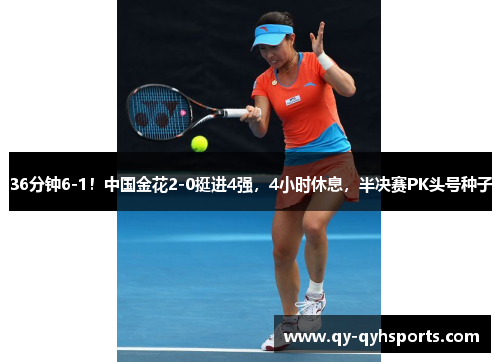 36分钟6-1！中国金花2-0挺进4强，4小时休息，半决赛PK头号种子