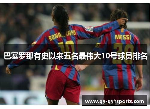 巴塞罗那有史以来五名最伟大10号球员排名