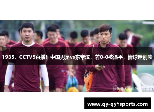 1935，CCTV5直播！中国男足vs东帝汶，若0-0被逼平，请球迷别喷