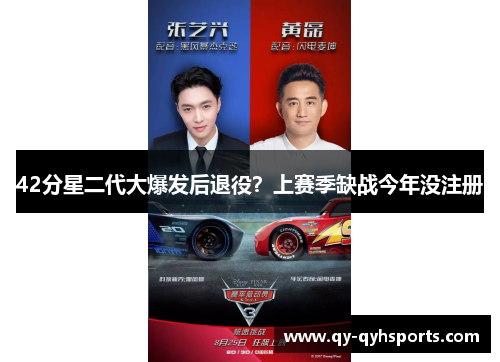 42分星二代大爆发后退役？上赛季缺战今年没注册