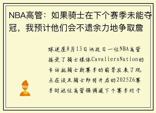 NBA高管：如果骑士在下个赛季未能夺冠，我预计他们会不遗余力地争取詹姆斯回归