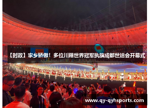 【时政】家乡骄傲！多位川籍世界冠军执旗成都世运会开幕式