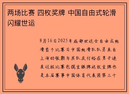 两场比赛 四枚奖牌 中国自由式轮滑闪耀世运
