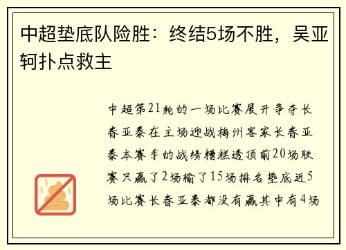 中超垫底队险胜：终结5场不胜，吴亚轲扑点救主