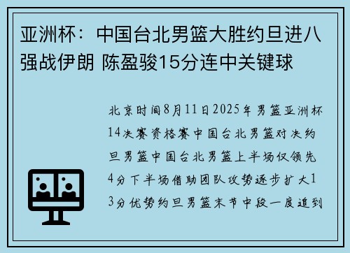 亚洲杯：中国台北男篮大胜约旦进八强战伊朗 陈盈骏15分连中关键球