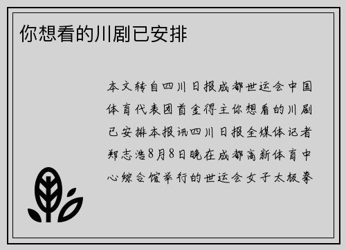 你想看的川剧已安排