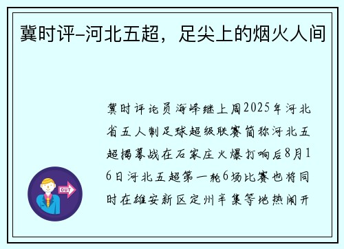 冀时评-河北五超，足尖上的烟火人间