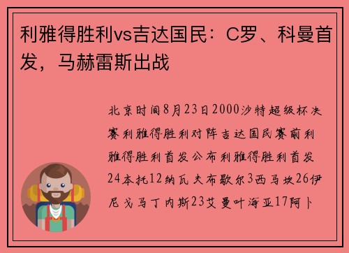 利雅得胜利vs吉达国民：C罗、科曼首发，马赫雷斯出战