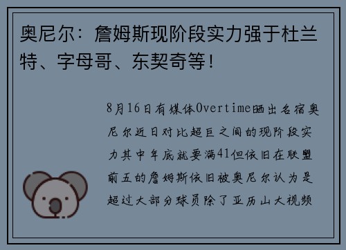 奥尼尔：詹姆斯现阶段实力强于杜兰特、字母哥、东契奇等！