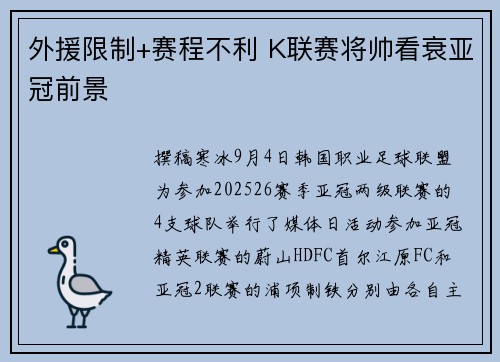 外援限制+赛程不利 K联赛将帅看衰亚冠前景