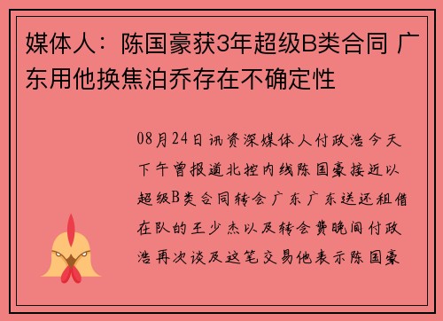 媒体人：陈国豪获3年超级B类合同 广东用他换焦泊乔存在不确定性