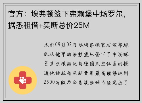官方：埃弗顿签下弗赖堡中场罗尔，据悉租借+买断总价25M