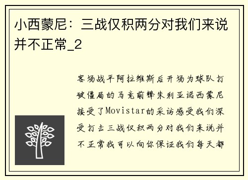 小西蒙尼：三战仅积两分对我们来说并不正常_2